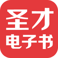 圣才學習網-考研考證學習平臺，提供萬種考研考證電子書、題庫、視頻課程等考試資料