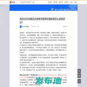 現在2023年騰訊云新賬號首單優惠政策怎么享受多次？